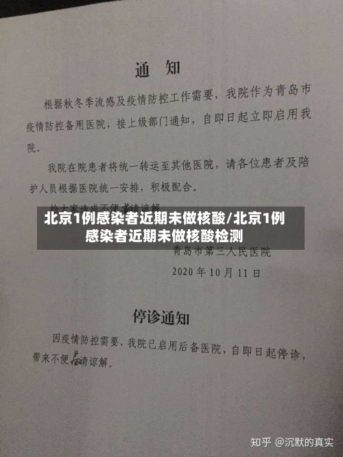 北京1例感染者近期未做核酸/北京1例感染者近期未做核酸检测