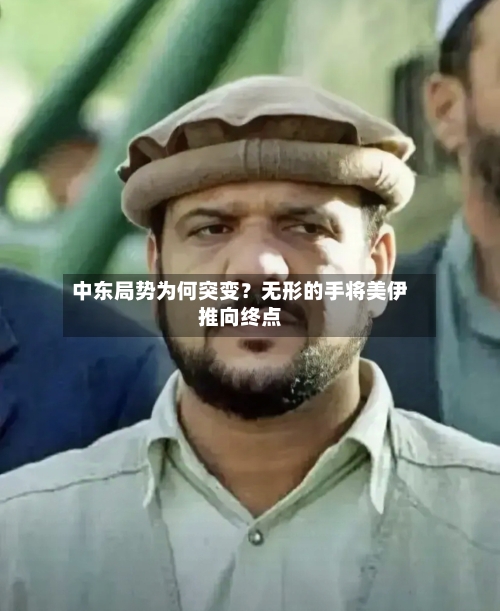 中东局势为何突变?无形的手将美伊推向终点-第2张图片