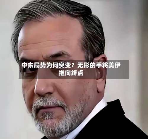 中东局势为何突变？无形的手将美伊推向终点