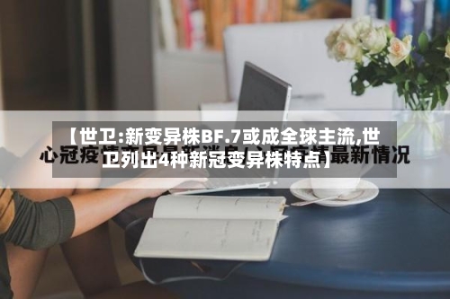 【世卫:新变异株BF.7或成全球主流,世卫列出4种新冠变异株特点】-第2张图片
