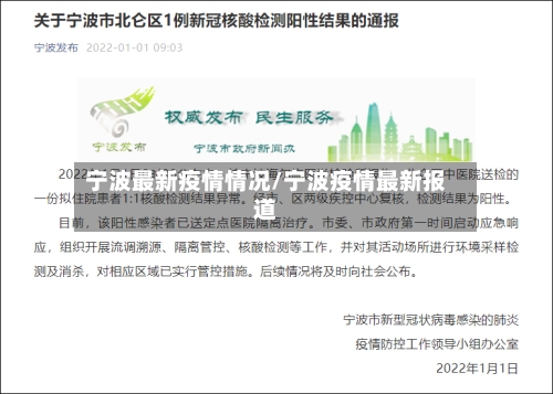 宁波最新疫情情况/宁波疫情最新报道