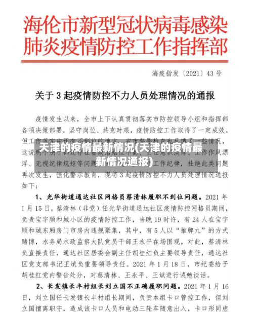 天津的疫情最新情况(天津的疫情最新情况通报)-第3张图片