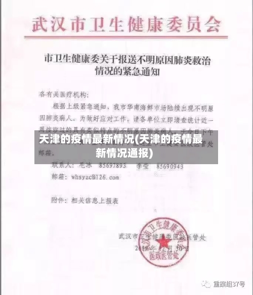 天津的疫情最新情况(天津的疫情最新情况通报)-第2张图片