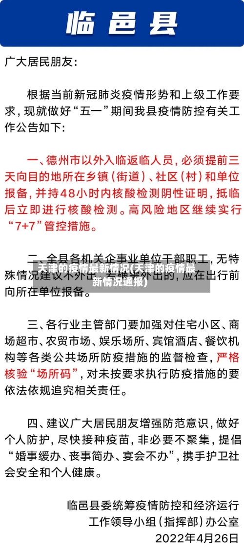 天津的疫情最新情况(天津的疫情最新情况通报)