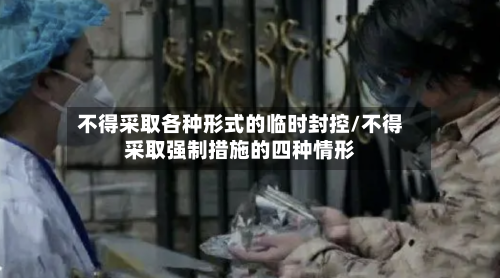 不得采取各种形式的临时封控/不得采取强制措施的四种情形