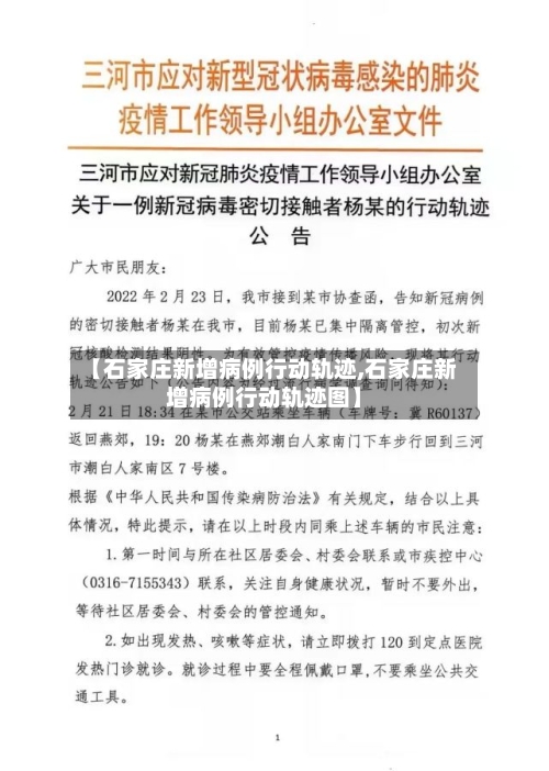 【石家庄新增病例行动轨迹,石家庄新增病例行动轨迹图】