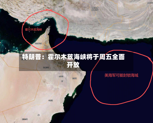 特朗普：霍尔木兹海峡将于周五全面开放