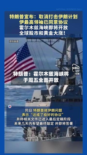 特朗普:霍尔木兹海峡将于周五全面开放-第2张图片