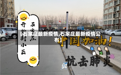 【石家庄最新疫情,石家庄最新疫情公布】