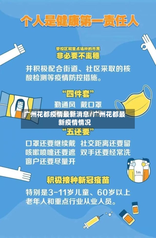 广州花都疫情最新消息/广州花都最新疫情情况-第3张图片