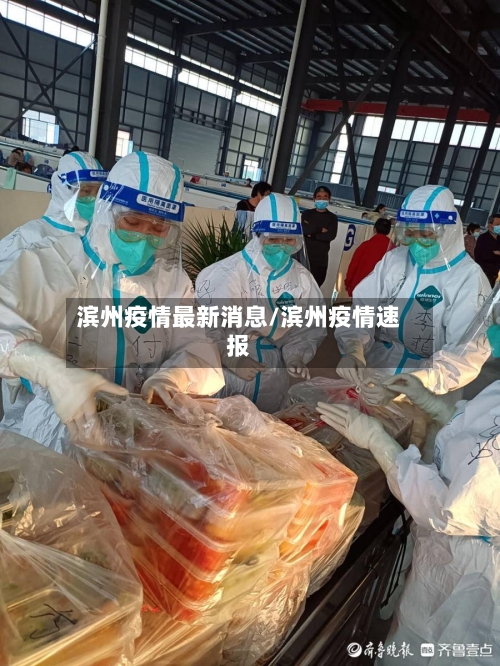 滨州疫情最新消息/滨州疫情速报