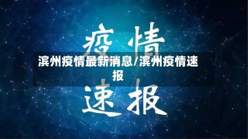 滨州疫情最新消息/滨州疫情速报-第2张图片