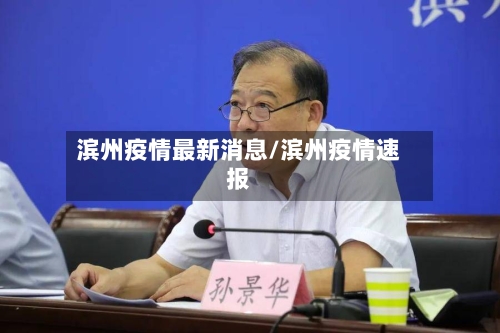 滨州疫情最新消息/滨州疫情速报-第3张图片