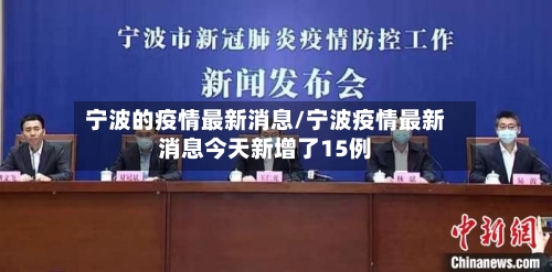 宁波的疫情最新消息/宁波疫情最新消息今天新增了15例