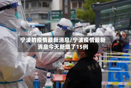 宁波的疫情最新消息/宁波疫情最新消息今天新增了15例-第3张图片