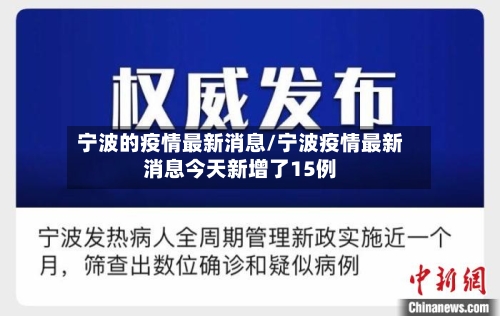 宁波的疫情最新消息/宁波疫情最新消息今天新增了15例-第2张图片