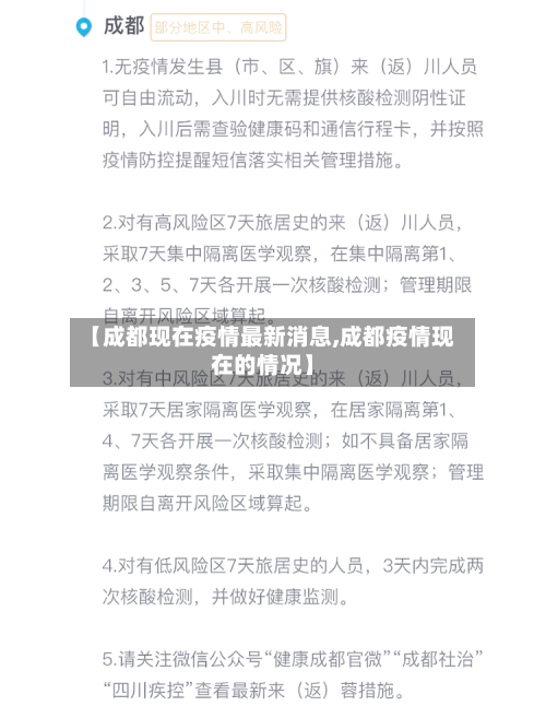 【成都现在疫情最新消息,成都疫情现在的情况】