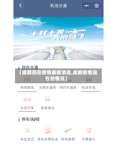【成都现在疫情最新消息,成都疫情现在的情况】-第3张图片