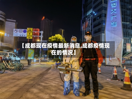 【成都现在疫情最新消息,成都疫情现在的情况】-第2张图片