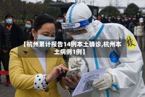 【杭州累计报告14例本土确诊,杭州本土病例1例】
