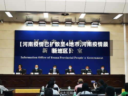 【河南疫情已扩散至4地市,河南疫情最新地区】-第2张图片