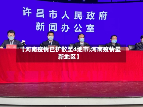 【河南疫情已扩散至4地市,河南疫情最新地区】-第3张图片