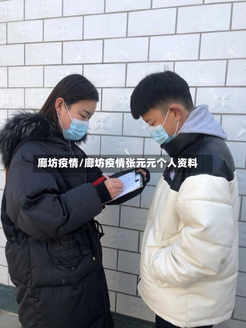 廊坊疫情/廊坊疫情张元元个人资料-第2张图片