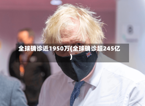 全球确诊近1950万(全球确诊超245亿)