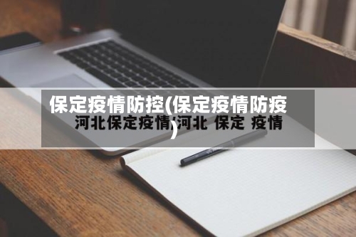 保定疫情防控(保定疫情防疫)