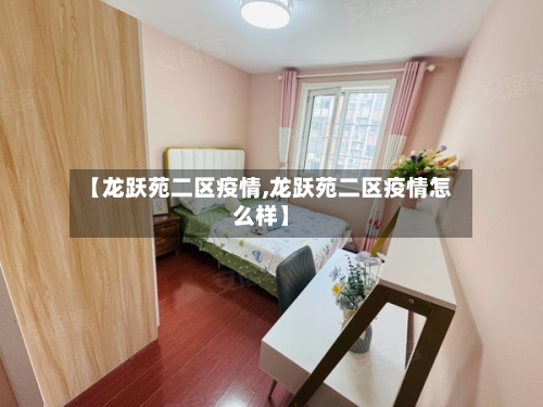 【龙跃苑二区疫情,龙跃苑二区疫情怎么样】-第3张图片