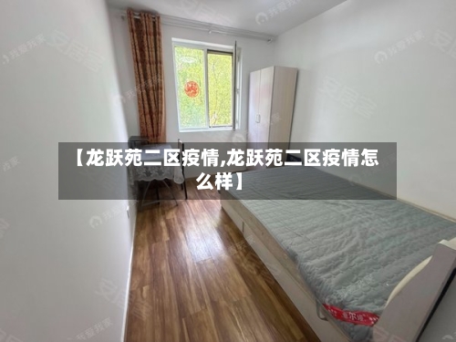 【龙跃苑二区疫情,龙跃苑二区疫情怎么样】