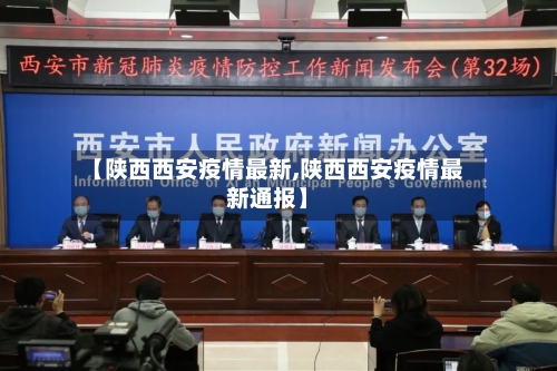 【陕西西安疫情最新,陕西西安疫情最新通报】-第2张图片