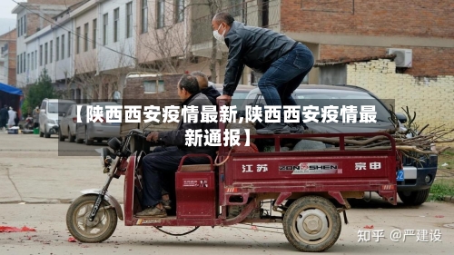 【陕西西安疫情最新,陕西西安疫情最新通报】-第3张图片