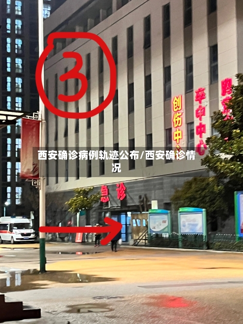 西安确诊病例轨迹公布/西安确诊情况