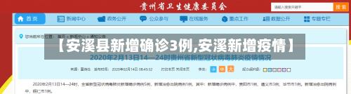 【安溪县新增确诊3例,安溪新增疫情】-第2张图片