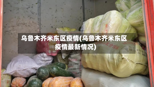 乌鲁木齐米东区疫情(乌鲁木齐米东区疫情最新情况)