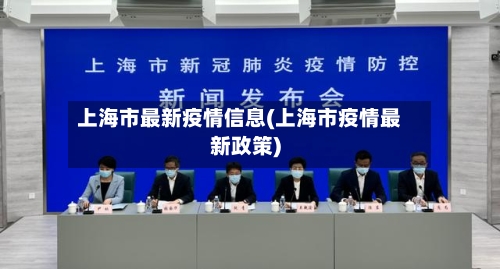 上海市最新疫情信息(上海市疫情最新政策)