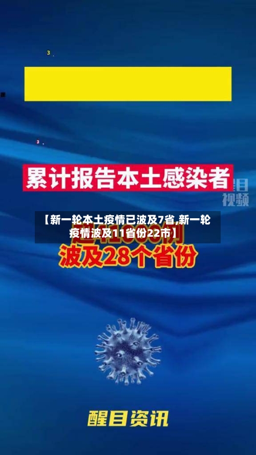 【新一轮本土疫情已波及7省,新一轮疫情波及11省份22市】