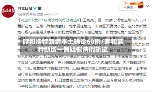 呼和浩特新增本土确诊60例/呼和浩特新增一例疑似病例轨迹-第3张图片