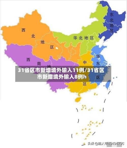 31省区市新增境外输入11例/31省区市新增境外输入8例h-第2张图片