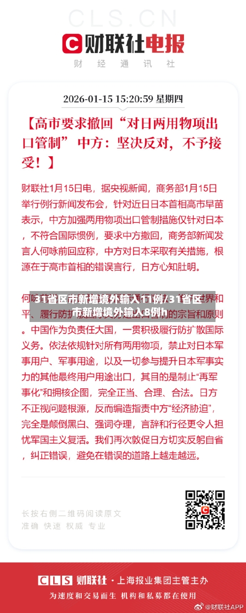 31省区市新增境外输入11例/31省区市新增境外输入8例h