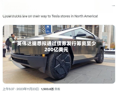 英伟达据悉拟通过债券发行筹资至少200亿美元-第3张图片
