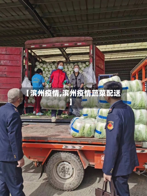 【滨州疫情,滨州疫情蔬菜配送】