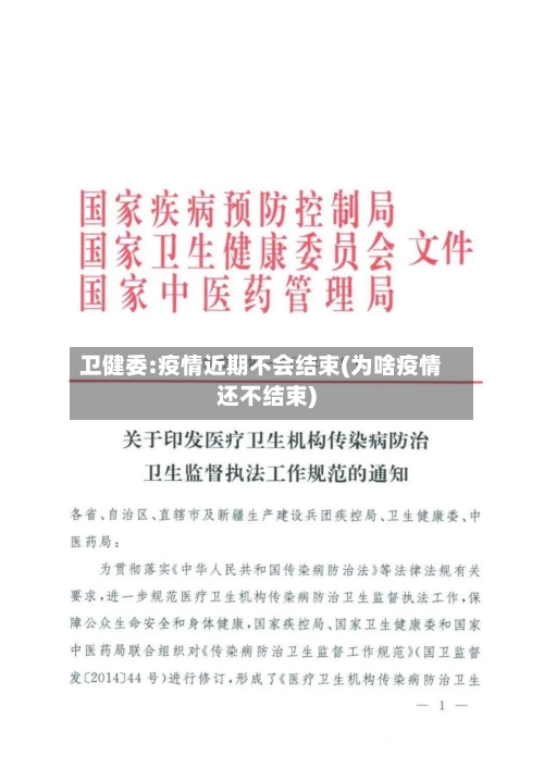 卫健委:疫情近期不会结束(为啥疫情还不结束)-第2张图片