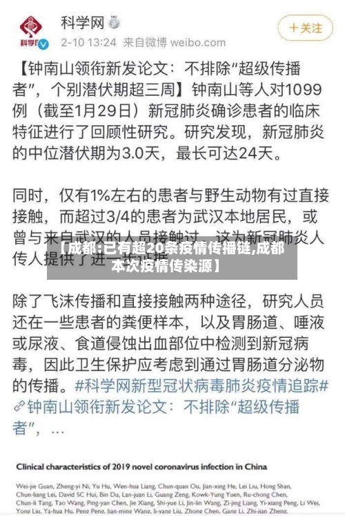 【成都:已有超20条疫情传播链,成都本次疫情传染源】-第3张图片