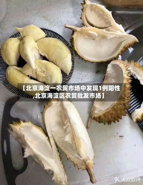 【北京海淀一农贸市场中发现1例阳性,北京海淀区农贸批发市场】-第2张图片