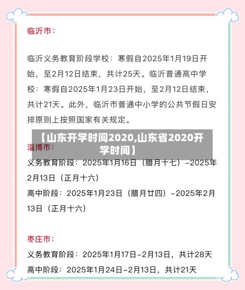 【山东开学时间2020,山东省2020开学时间】