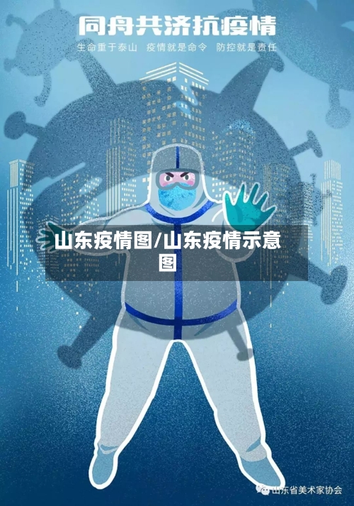 山东疫情图/山东疫情示意图