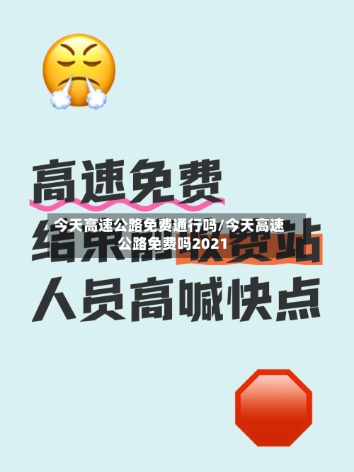 今天高速公路免费通行吗/今天高速公路免费吗2021-第2张图片