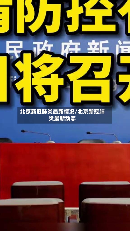北京新冠肺炎最新情况/北京新冠肺炎最新动态